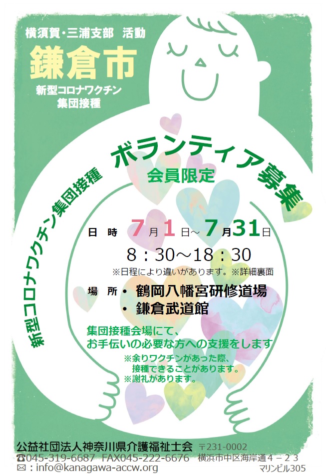 鎌倉市でもワクチン集団接種会場運営支援の活動が始まります！